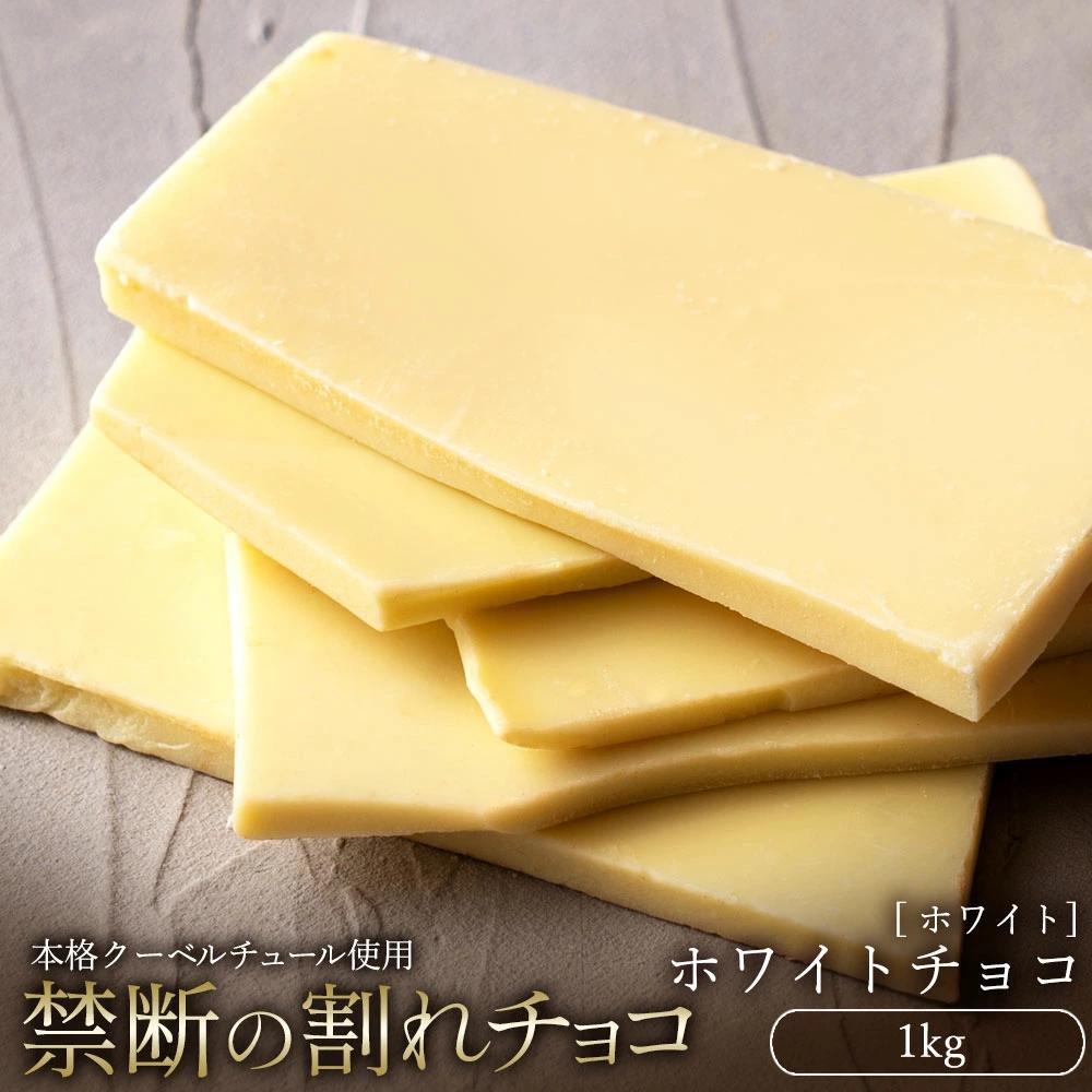 MH140-0049_スイーツ 割れチョコ ホワイトチョコ 1kg