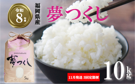 【 期間限定!! 寄付額改定!!】《令和8年産先行予約！2026年11月発送》米 夢つくし 10kg 3回定期便 |米 FRF