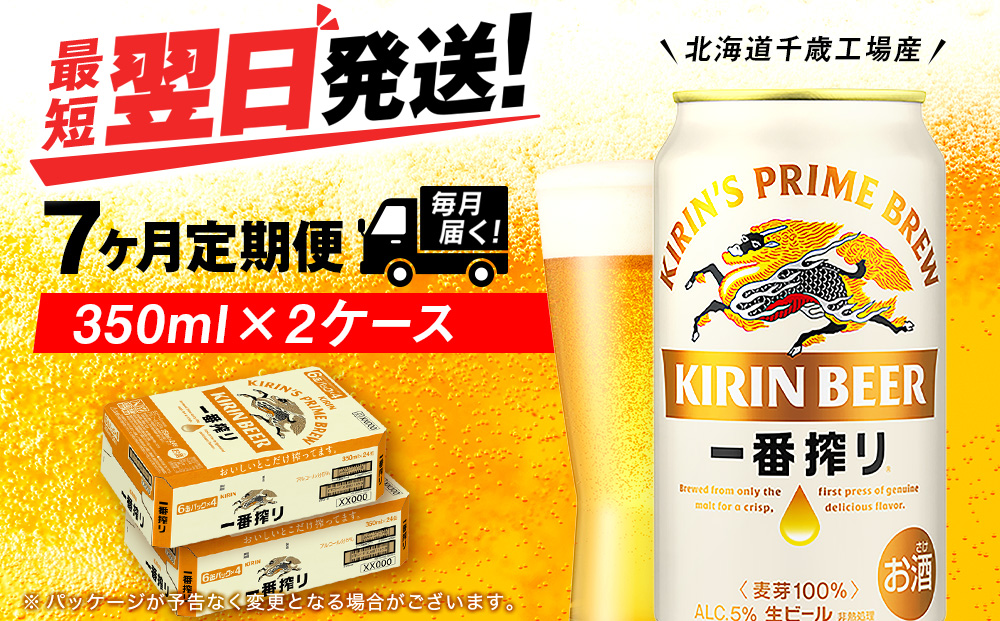 【定期便7ヶ月】キリン一番搾り生ビール 350ml 2ケース（48本）＜北海道千歳工場産＞