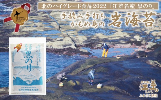 【訳あり・10組限定】かもめ島の岩海苔〈天然・無添加・手摘み手打ち〉全形5枚　数量限定　北のハイグレード食品2022選定「江差名産 黒のり」　希少な「天然岩ノリ」だけで漁師が手作り　最高級の生干し板海苔　漁師めし　絶品海苔弁当　最高のおにぎり　国産海藻　北海道日本海