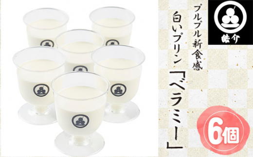 皓介のプルプル新食感ミルクパンナコッタ風・白いプリン「ベラミー」6つ ／ プリン ミルクプリン パンナコッタ デザート スイーツ なめらか プルプル食感 生乳 ホイップクリーム お取り寄せ ギフト 贈答 アレンジスイーツ 愛知県 No.327