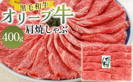 オリーブ牛肩焼しゃぶ 400g | お肉 牛 牛肉 オリーブ牛 焼しゃぶ 人気 おすすめ 美味しい