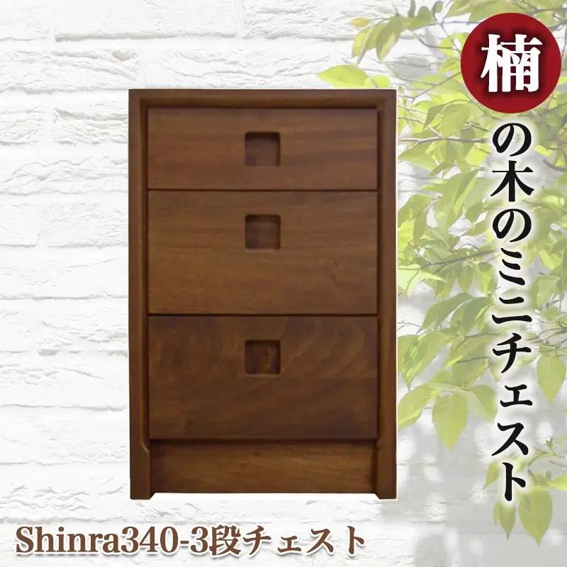 楠の木のミニチェストShinra340-3段チェスト〔HM-4302〕_(都城市) 木製収納家具 サイズ 3段 幅344mm×奥行き395mm×高さ533mm クスノキ 無垢 衣類収納 インテリア た