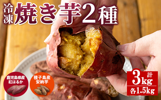 n418 数量限定！「鹿児島県産紅はるかの冷凍焼き芋」と「種子島産安納芋の冷凍焼き芋」食べ比べセット(合計3kg) 国産 さつまいも さつま芋 安納芋 安納いも サツマイモ べにはるか おやつ 【ファーム工房】