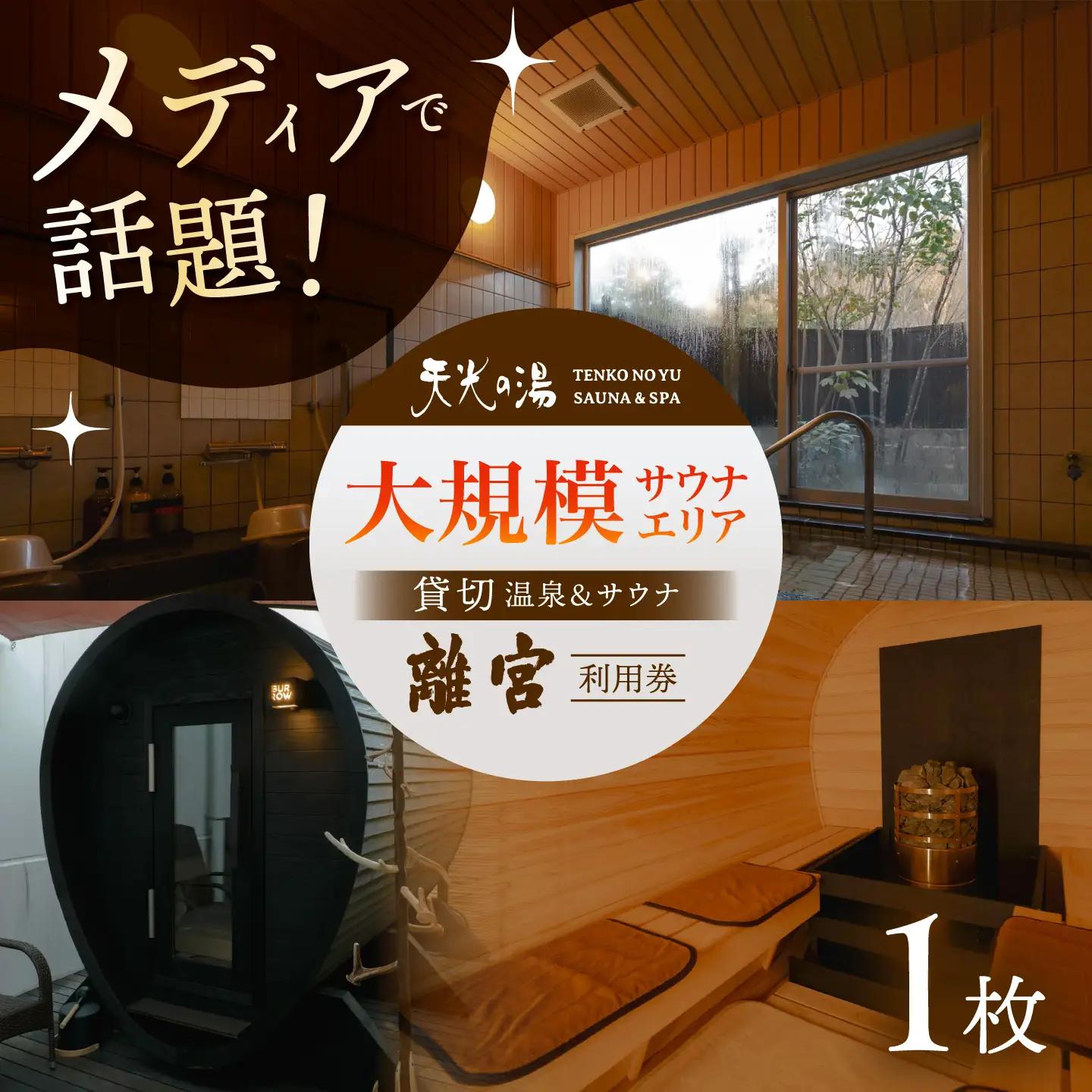 【サウナ＆スパ】 新施設 「離宮」チケット 1枚 男女共用貸し切りサウナ [TBV006] サウナ