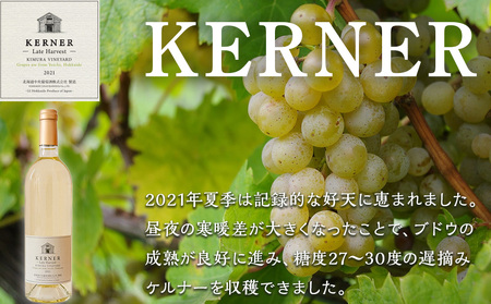 【12月25日決済まで年内発送】【日本ワインコンクール2024 金賞】北ワイン ケルナー レイトハーベスト 2021 ×2本 ワイン 白 白ワイン 甘口 酒 ギフト 千歳 北海道