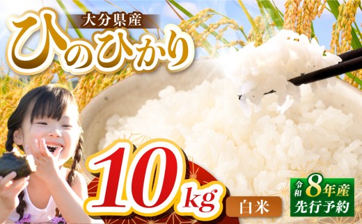 【令和8年産】大分県産 ヒノヒカリ 白米 10kg ( 5kg × 2袋 ) | お米 米 おこめ こめ 精米 ひのひかり 単一米 ご飯 九州産 国産 国産米 大分県米 九州米 大分県 中津市