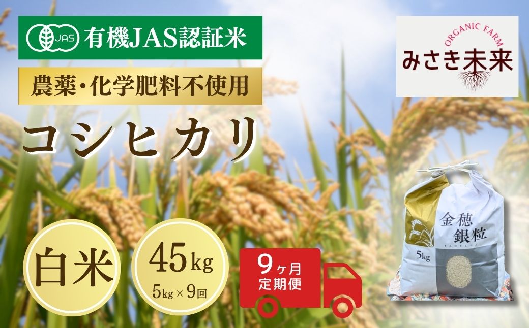 【先行予約】【9か月定期便】有機JAS米 コシヒカリ 白米 45kg (5kg×9回) 令和8年産 | 有機JAS米 有機栽培 有機米 精米 お米 米 こめ コメ 福島産 福島県産 南相馬 みさき未来
