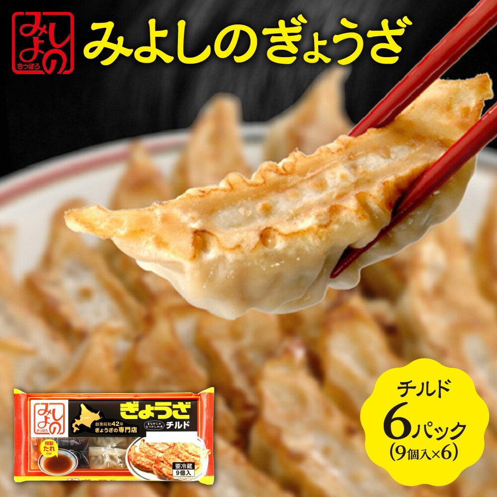 【ふるさと納税】 餃子 チルド 9個入 6パック たれ付き ラー油付き 専門店 みよしの ぎょうざ ギョーザ 惣菜 おかず ごはんのお供 お弁当 おつまみ 中華 お取り寄せ グルメ 冷蔵 北海道 札幌市
