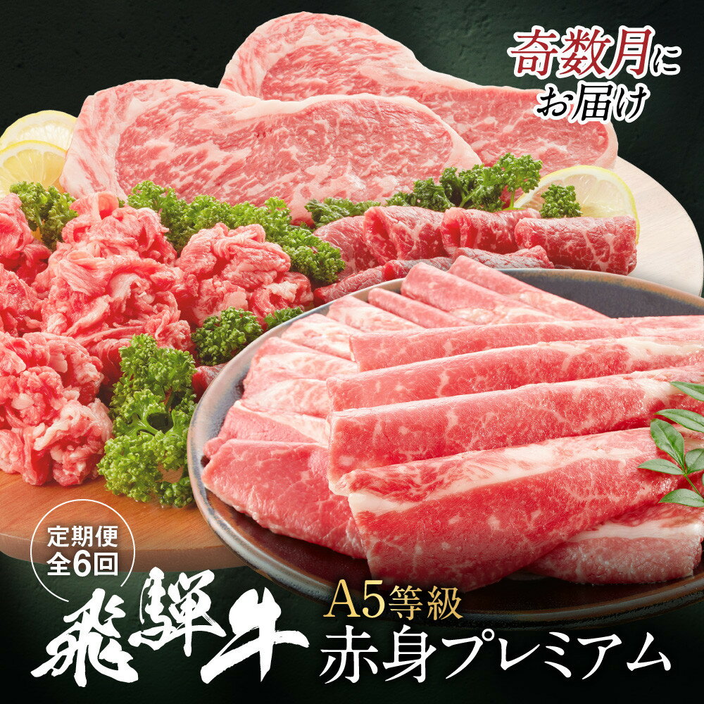 【ふるさと納税】飛騨牛 A5等級 赤身プレミアム 定期便 全6回 奇数月にお届け 約2kg｜すき焼き しゃぶしゃぶ 焼肉 ステーキ シャトーブリアン飛騨高山 岩ト屋 HF114