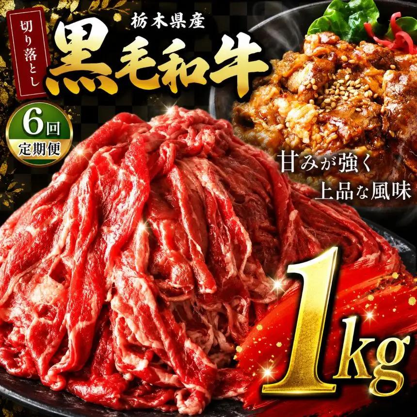 【定期6回】栃木県産黒毛和牛切り落とし1.0kg｜和牛 牛肉 切り落とし 切落し すき焼き 美味しい 高級 ご褒美 肉 ふるさと 納税 送料無料 那珂川町 栃木県