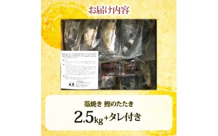 カツオ わら焼き 高知 かつおのたたき 訳あり 2.5kg タレ付き かつお 鰹 かつおたたき  藁焼き 訳アリ 鰹タタキ 鰹たたき 不揃い 規格外 鰹 刺身 刺し身 さしみ 海鮮【株式会社大熊】 [