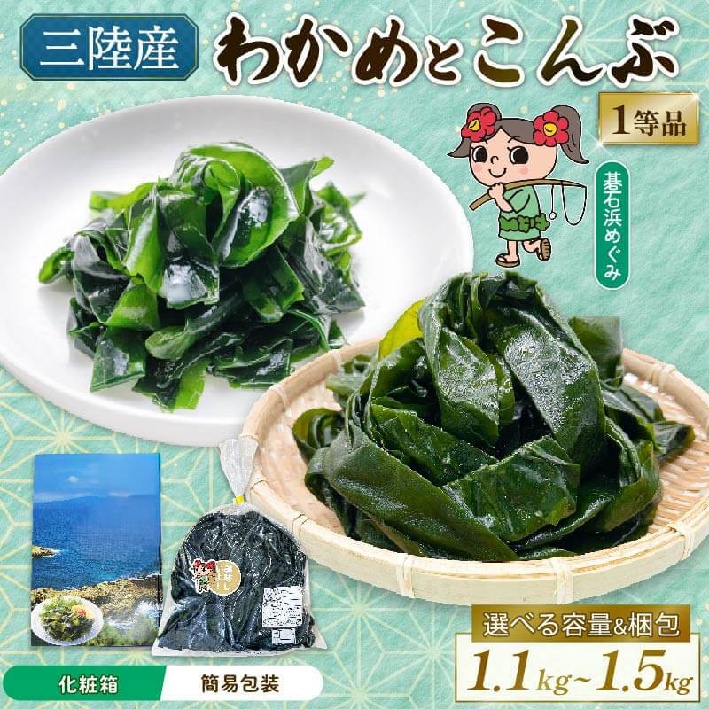 【ふるさと納税】 選べる 贈答 簡易包装 三陸 塩蔵わかめ 400g～500g・塩蔵こんぶ700g～1kg セット 昆布 こんぶ コンブ 塩蔵コンブ 塩蔵昆布 わかめ ワカメ 海藻 塩蔵ワカメ サラダ お浸し おひたし 味噌汁 煮物 酢の物 惣菜 酢の物 おひたし 味噌汁 岩手県 大船渡 大船渡市