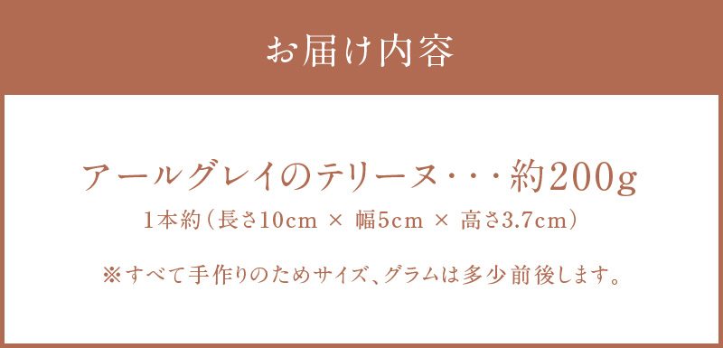 【テリーヌ専門店L】（約２００g）アールグレイのテリーヌ【グルテンフリー・保存料不使用】紅茶 H173-023