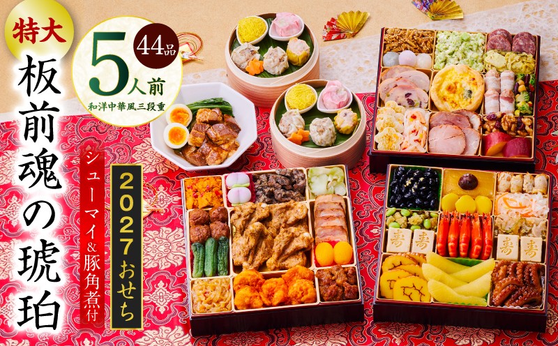 
                  特大おせち「板前魂の琥珀」和洋中華風 三段重 44品 5人前 8.5寸 豚角煮＆焼売4種【板前魂 贅沢おせち お節 惣菜 冷凍 先行予約 年内発送 オセチ おせち料理2027 oseti osechi】
                