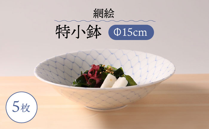 
                  【波佐見焼】網絵（あみえ）特小鉢 網模様 5枚セット 食器 皿【福田陶器店】 [PA322]
                