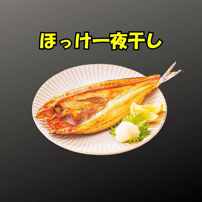 【ふるさと納税】 ほっけ一夜干し1枚×2P、さんま明太3P A-83005
