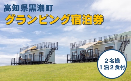 グランピング ”nokka” BBQプラン（2名様 1泊2食付）[1584］