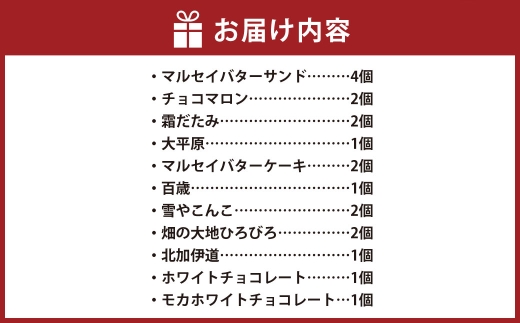 【 六花亭 】六花撰19個入 マルセイバターサンド チョコマロン  霜だたみ 大平原 マルセイバターケーキ 百歳 雪やこんこ 畑の大地ひろびろ 北加伊道 ホワイトチョコレート モカホワイトチョコレート