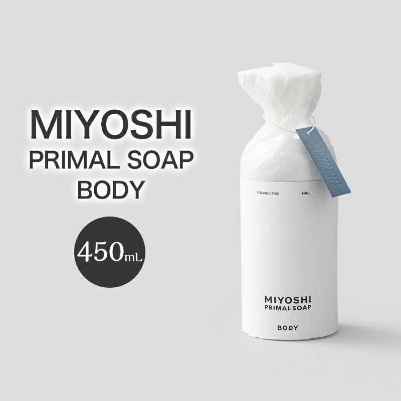 【ふるさと納税】MIYOSHI　PRIMAL　SOAP　BODY　【ミヨシ石鹸 体用 無添加 石鹸 無添加せっけん 泡 ボディソープ 泡タイプ ポンプ 泡ボディソープ 日用品】