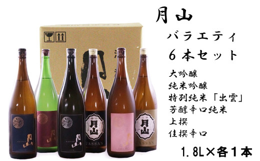 
月山　バラエティセット　1,800ml×6本【大吟醸 純米吟醸 特別純米 出雲 芳醇辛口 上撰 佳撰 辛口 日本酒 地酒 吉田酒造 老舗 美味しい】
