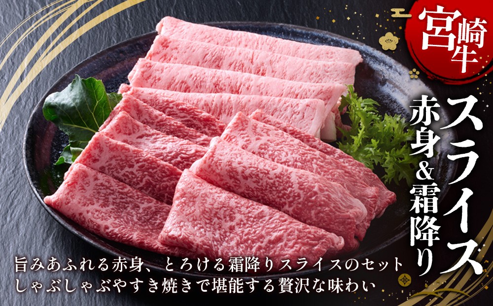 宮崎牛 スライス(赤身＆霜降り) 400g 真空パック
