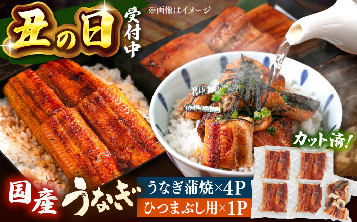 
            国産 うなぎの蒲焼 約70g×4Pとひつまぶし　セット　桂川町/山水商事 [ADAH036]
          