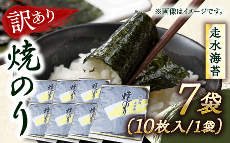 【年内発送の受付は12月26日まで！】【訳あり】焼のり7袋（全形70枚） / のり 焼きのり のり やきのり【丸良水産】 [AKAB011]