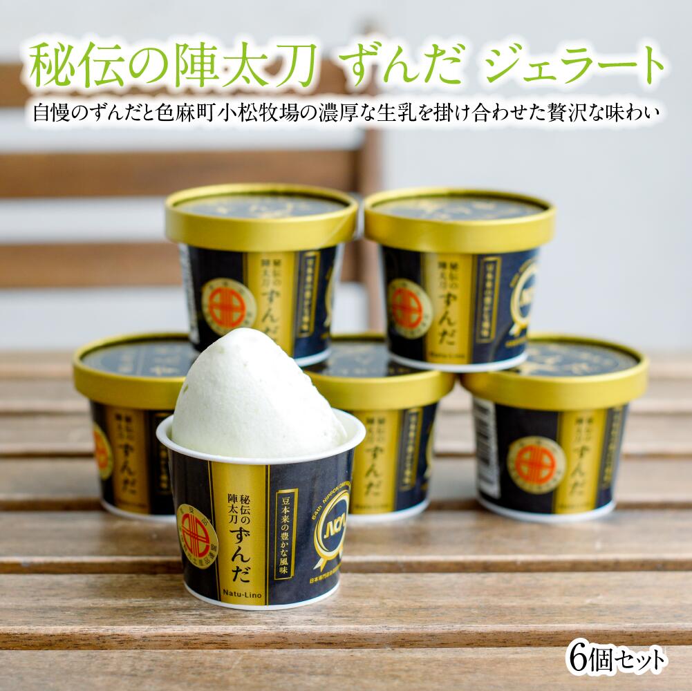 【ふるさと納税】ナチュリノ 秘伝の陣太刀 ずんだ ジェラート 6個セット　アイス スイーツ アイスクリーム ずんだ ジェラート おやつ デザート