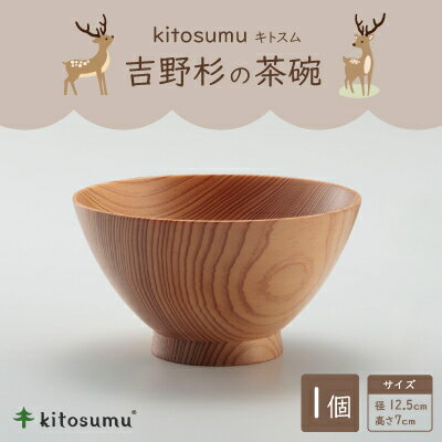 【ふるさと納税】kitosumu(キトスム)　吉野杉の茶碗【1170020】