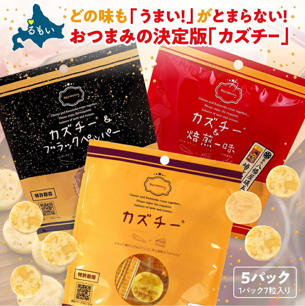 【ふるさと納税】〈 選べるフレーバー 〉 カズチー (7粒入) 5パック かずのこ 屋さんの 新感覚 おつまみ 数の子 乳製品 ブラックペッパー 一味 つまみ おつまみ お酒のお供 おやつ チーズ カズチー かずちー 燻製 数の子 味付け数の子 北海道 井原水産 R003-019-SKU