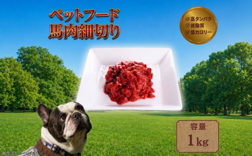 ペットフード 【馬肉細切り】 冷凍・真空包装