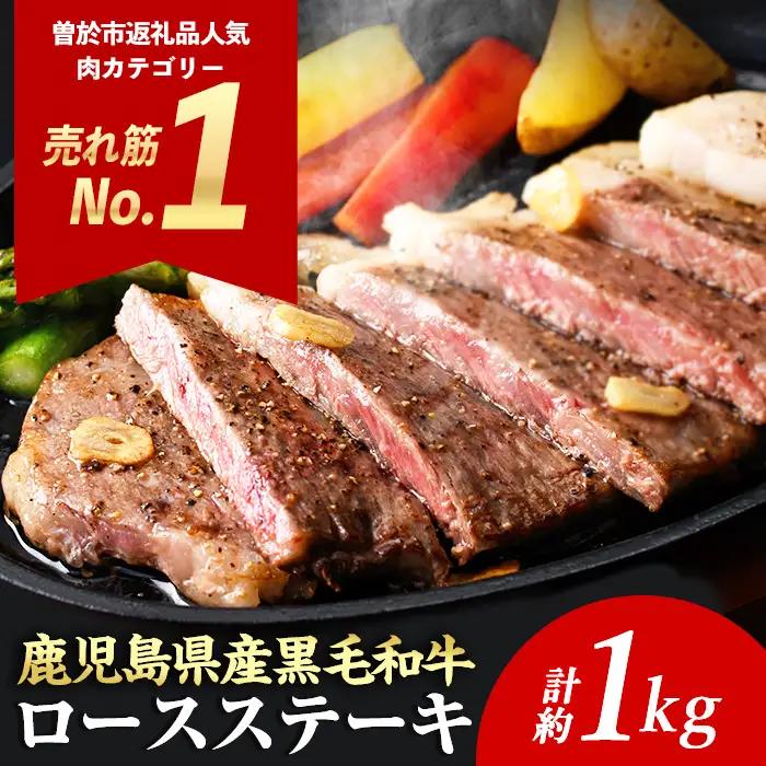 ＜14営業日 以内 発送！＞ 牛肉 ロース ステーキ 4枚 セット 鹿児島県産 黒毛和牛(4枚・計約1kg)【ナンチク】A608-v02