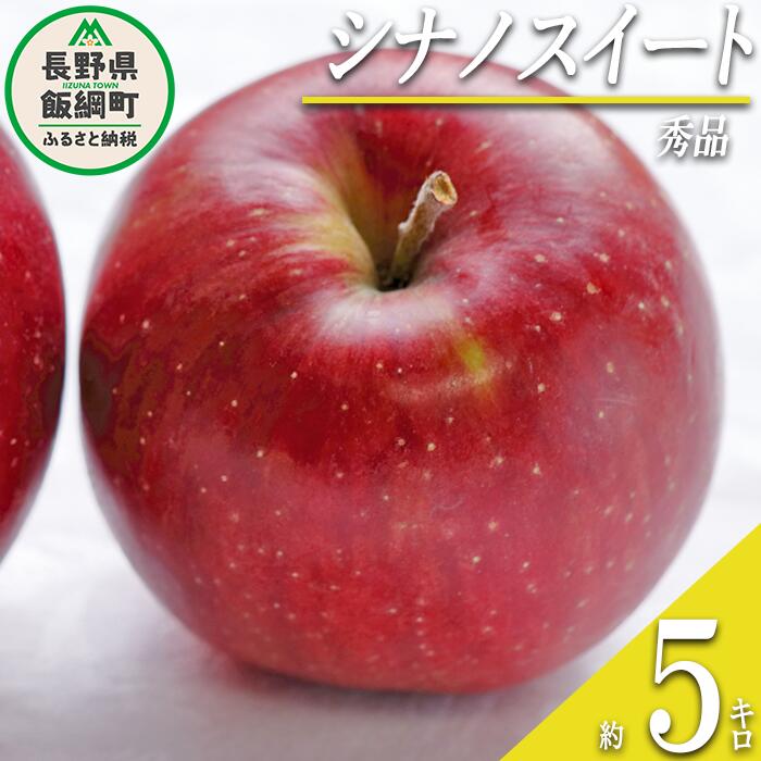 【ふるさと納税】 りんご シナノスイート 秀 5kg 光センサー選別品 ながの農業協同組合 沖縄県への配送不可 令和7年度収穫分 長野県 飯綱町 〔 信州 果物 フルーツ リンゴ 林檎 長野 14500円 予約 〕発送時期：2025年10月上旬〜2025年11月上旬 {***}