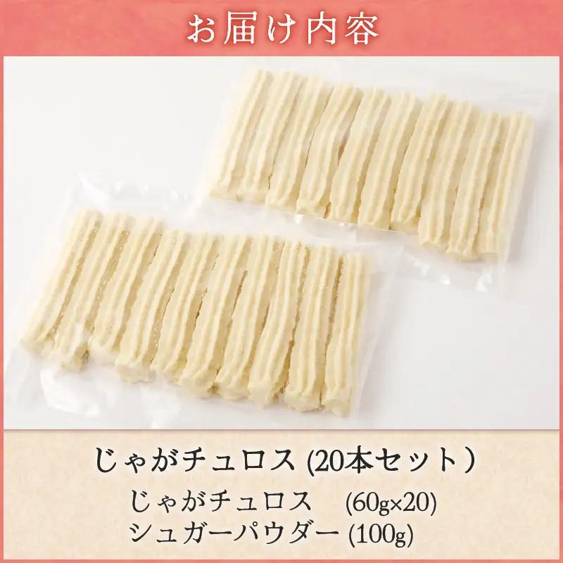 じゃが チュロス （ 20本 セット ） T031-001 野菜 スイーツ お菓子