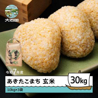 ふるさと納税 大石田町 米 令和7年産 あきたこまち 玄米 30kg 10kg×3袋 順次発送 ap-akgxa10x3