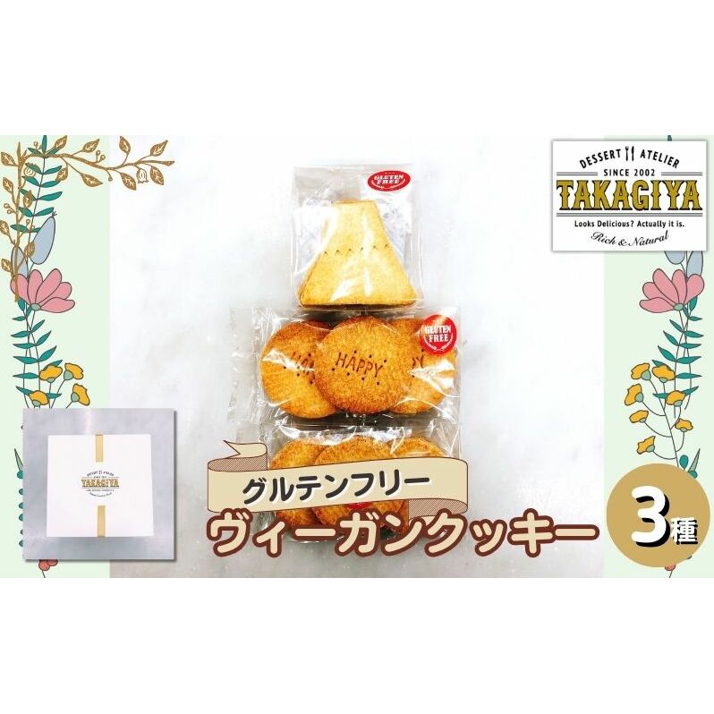 クッキー グルテンフリー ヴィーガンクッキー 3種 セット 卵 乳製品 白砂糖 不使用 ビーガンクッキー 詰め合わせ 米粉 クッキーセット 米粉クッキー ライスクッキー お菓子 菓子 焼菓子 洋菓子 スイーツ おやつ アレルギー アレルゲンフリー