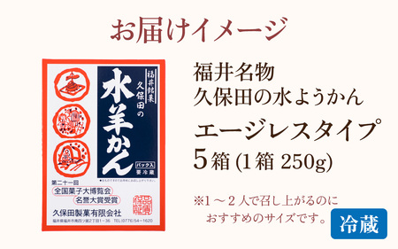 【先行予約】福井名物　久保田の水ようかん　エージレスタイプ5枚【11月上旬より順次発送】[A-059003]