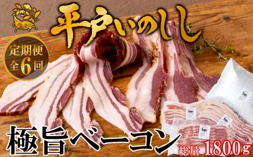 B388a 《定期便》平戸いのししジビエベーコンスライス【6回お届け】