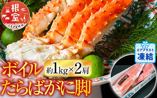 D-14050 ボイルたらばがに脚約1kg×2肩