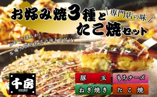 【千房 お好み焼 たこ焼きセット 豚玉（200ｇ×2枚）ねぎ焼（180g×2枚）もちチーズ（200ｇ×2枚）たこ焼（8個入1袋200g）合計1360g 専用ソース付き 冷凍商品 A2】大阪千日前にて1973年創業 お好み焼の名店「千房」の味をご家庭でお楽しみください。入金確認後順次発送 お餅 箱入り パーティー 年末年始 大人気 大阪 ミナミ ふるさと納税 兵庫県 香美町 香住 64-03