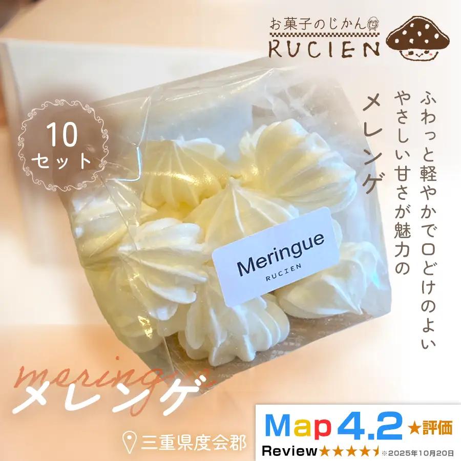 【ふわっと軽やか】メレンゲ 10個セット ／ チーズケーキ ケーキ スイーツ 焼き菓子 洋菓子 ギフト 贈り物 プレゼント 三重県 度会郡度会町