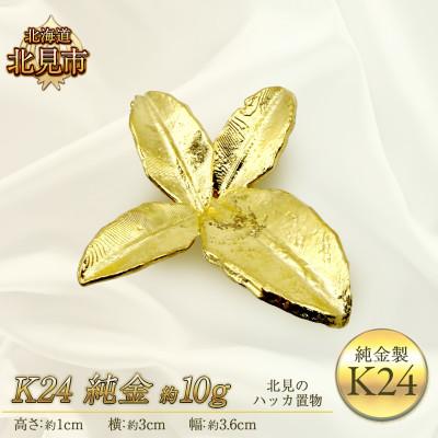 ふるさと納税 北見市 K24 純金 北見のハッカ 置物　10g