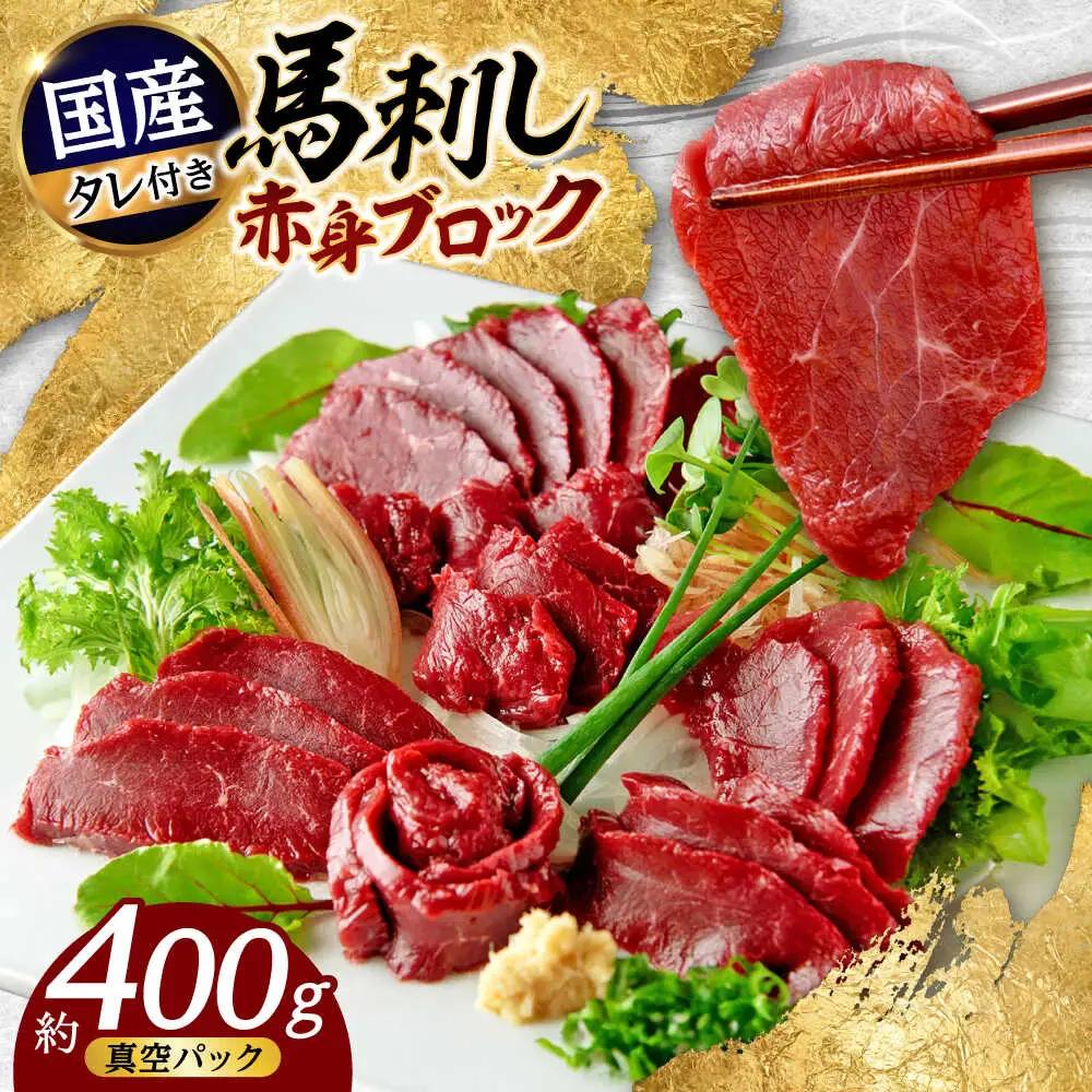 令和8年熊本地震復興支援 国産馬刺し 赤身馬刺し 約400g[AYAF034]