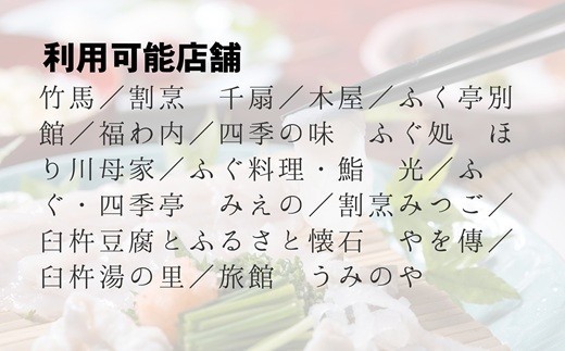 臼杵ふぐ名店の利用可能店舗一覧