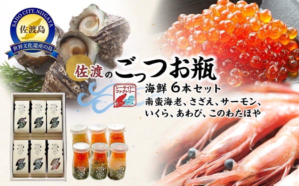
佐渡のごっつお瓶　海鮮6本セット
