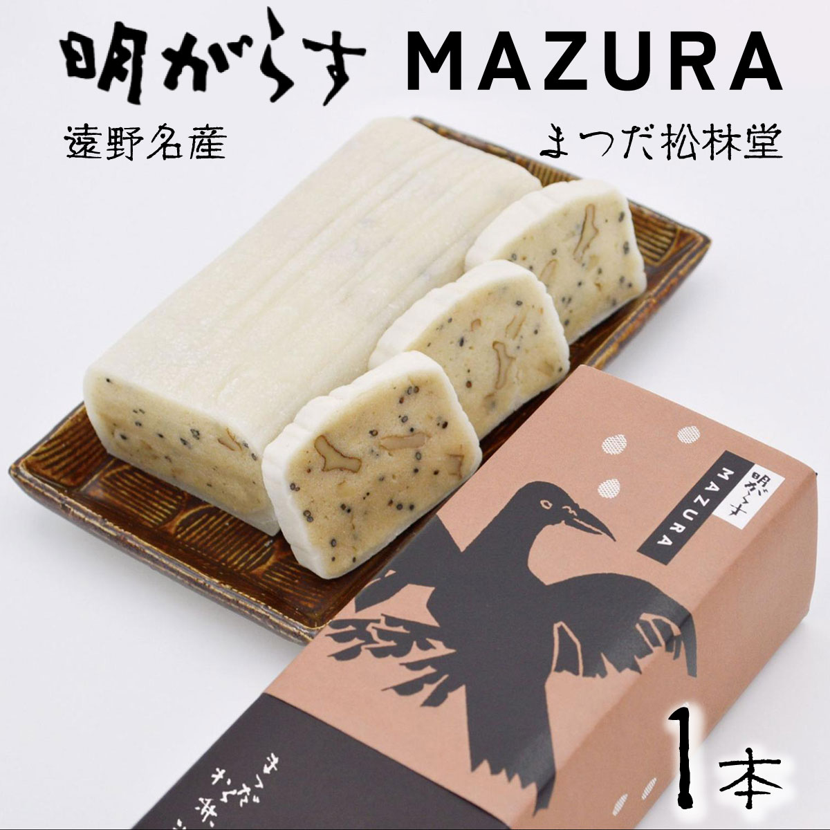 遠野銘菓 明がらす MAZURA 1本【まつだ松林堂】/ 手土産 和菓子 個包装 岩手 遠野