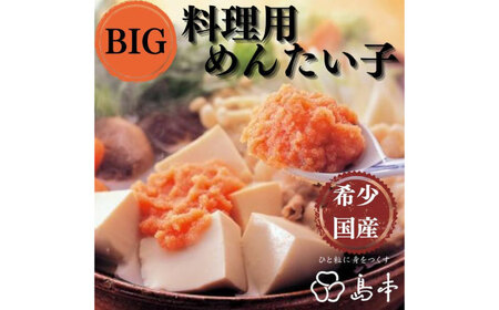 【博多辛子明太子の島本】BIG料理用めんたい子400ｇ《築上町》【株式会社島本食品】[ABCR042]