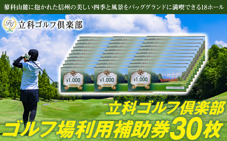 【令和8年先行受付】立科ゴルフ倶楽部　ゴルフ場利用補助券30枚