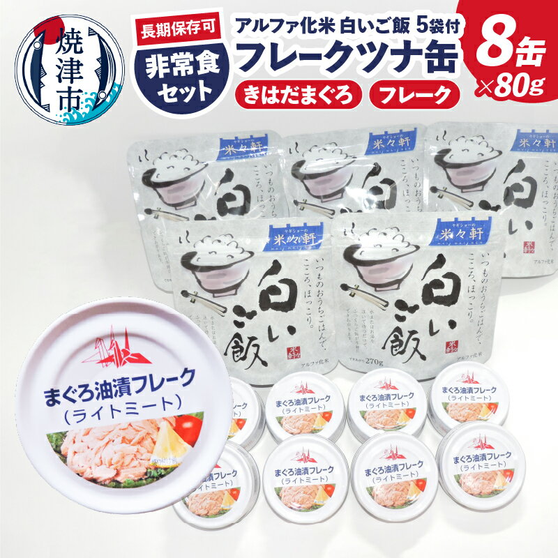 【ふるさと納税】 ツナ缶 ご飯 セット 非常食 ツナ 80g×8缶 米 100g×5袋 ツナフレーク サスナ きはだまぐろ まぐろ油漬け 缶詰 アルファ化米 長期保存 防災 災害 備蓄 アウトドア キャンプ飯 ローリングストック おかず 焼津 a10-1154